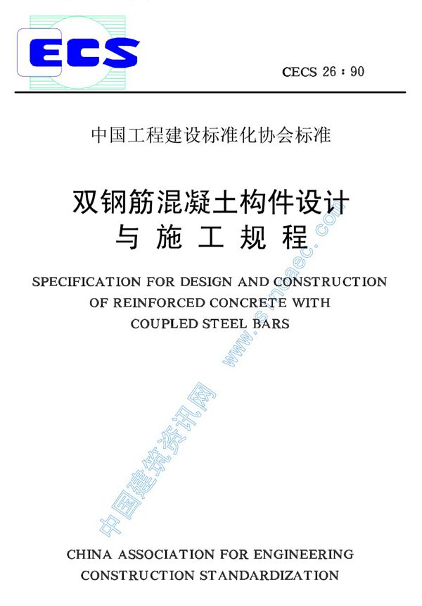 双钢筋混凝土构件设计与施工规程