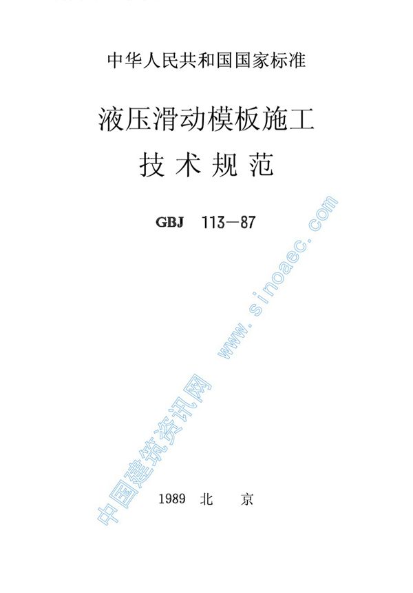 液压滑动模板施工技术规范