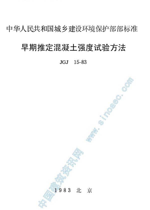 早期推定混凝土强度试验方法