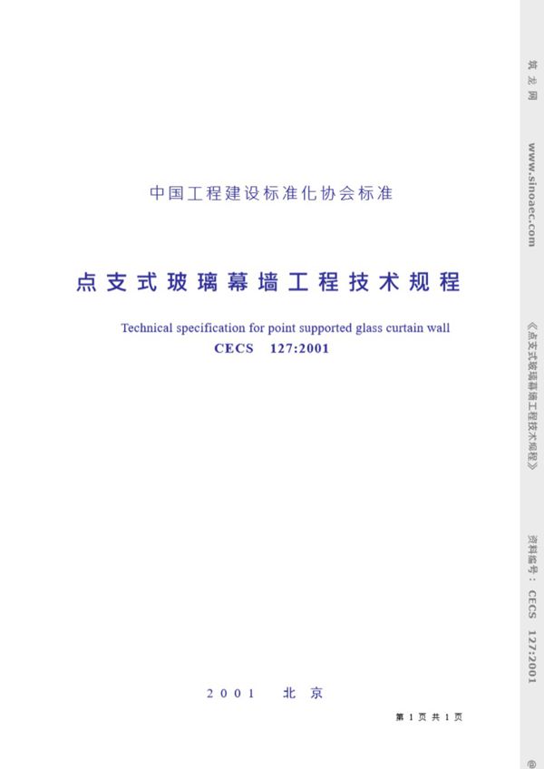 点支式玻璃幕墙工程技术规程