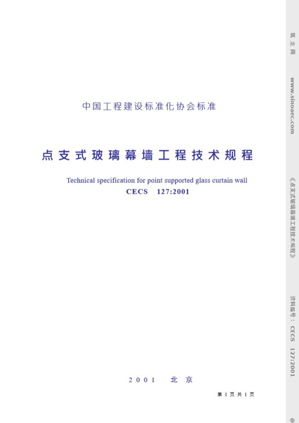 点支式玻璃幕墙工程技术规程-条文说明