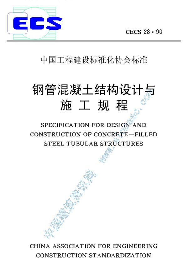 钢管混凝土结构设计与施工规程