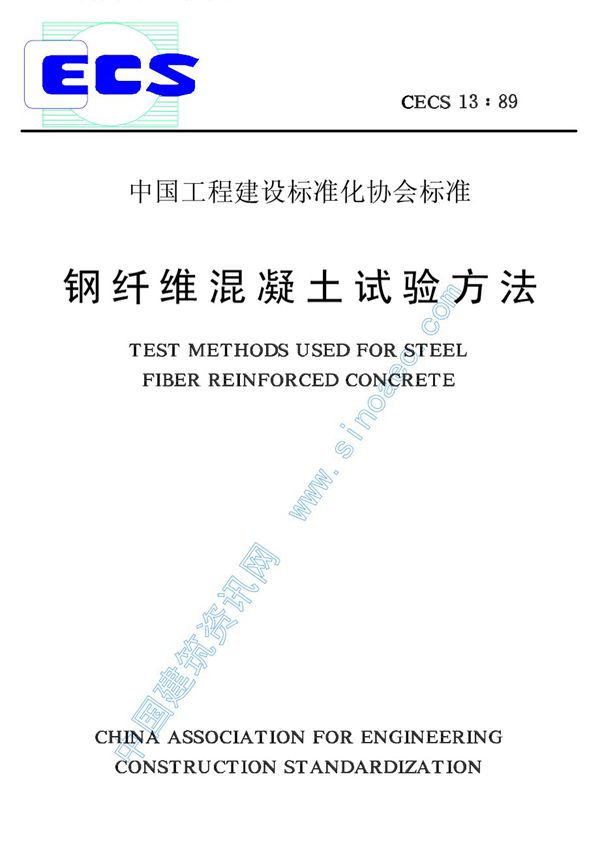 钢纤维混凝土试验方法