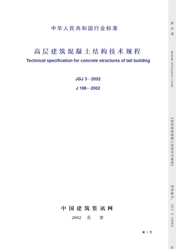 高层建筑混凝土结构技术规程