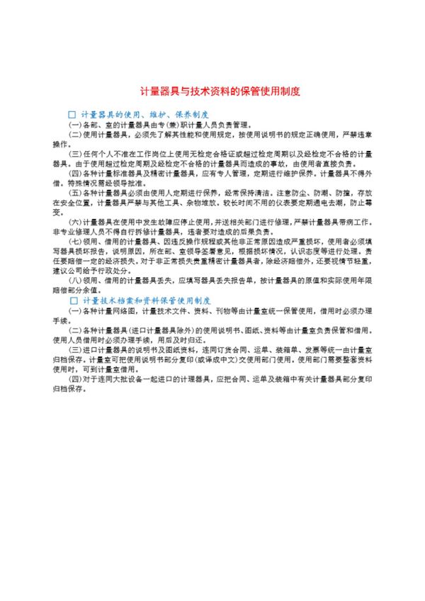 计量器具与技术资料的保管使用制度
