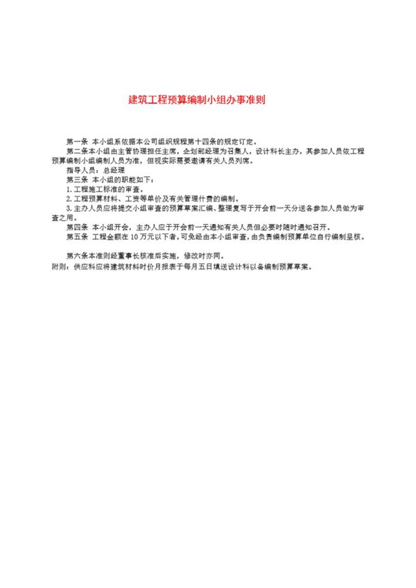 建筑工程预算编制小组办事准则