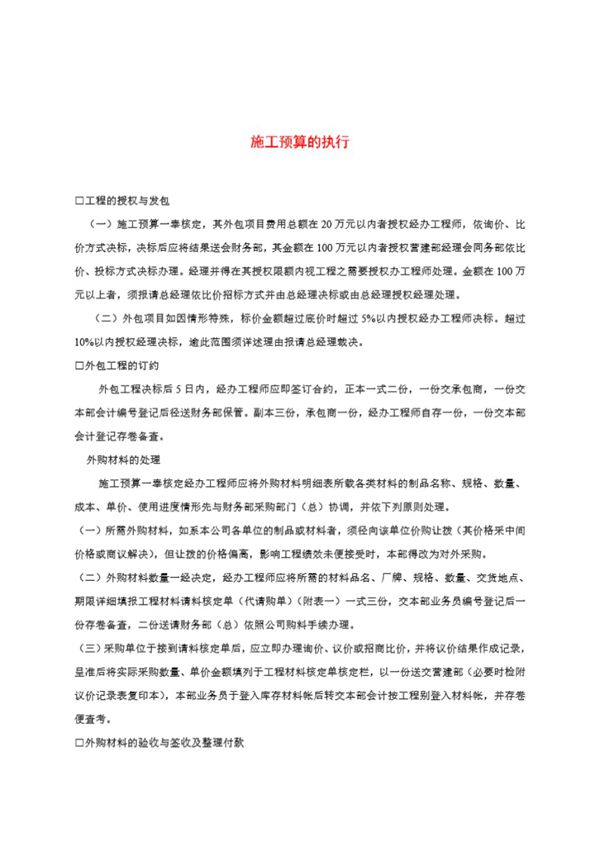 施工预算的执行