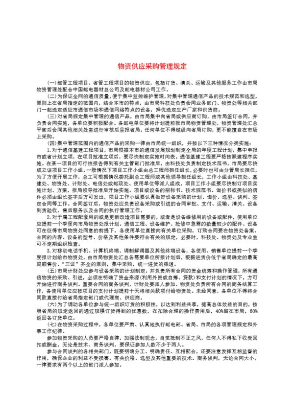 物资供应采购管理规定