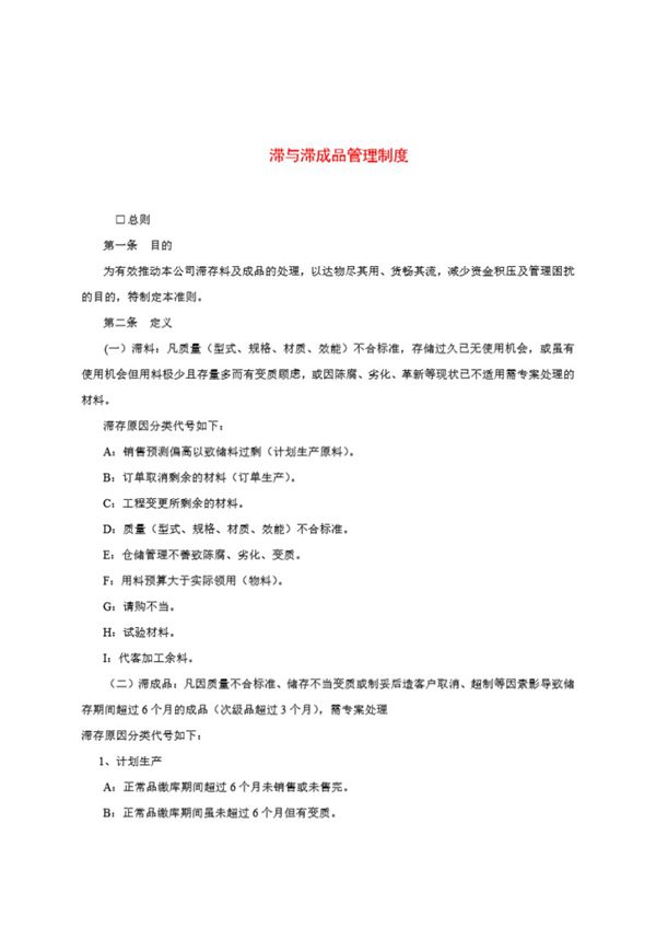 滞与滞成品管理制度