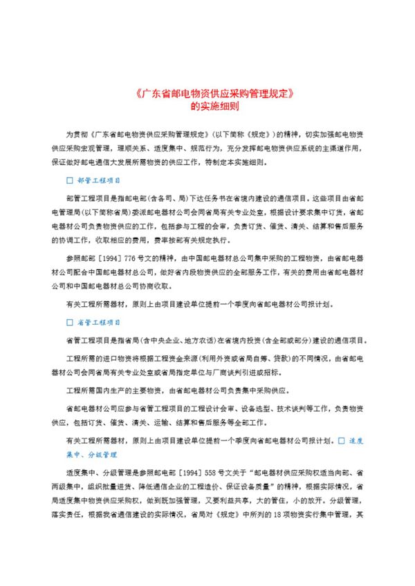 《广东省邮电物资供应采购管理规定》的实施细则