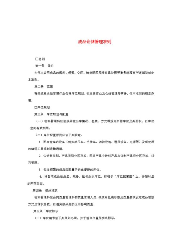 成品仓储管理准则