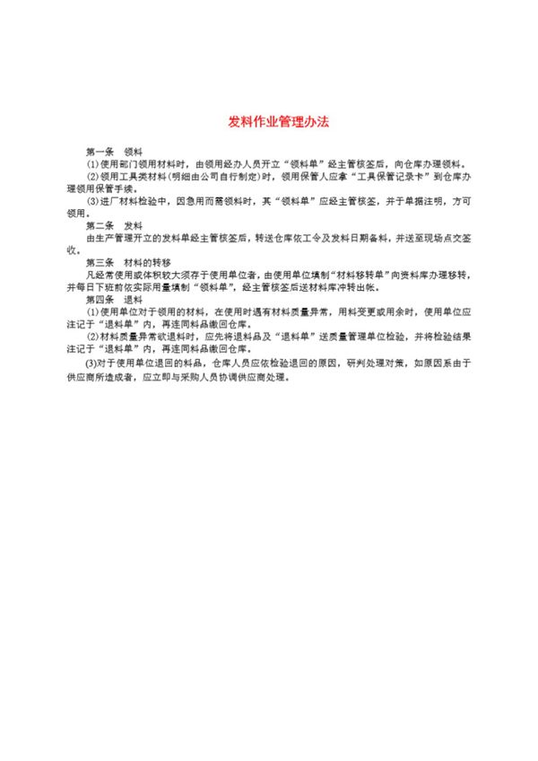 发料作业管理办法