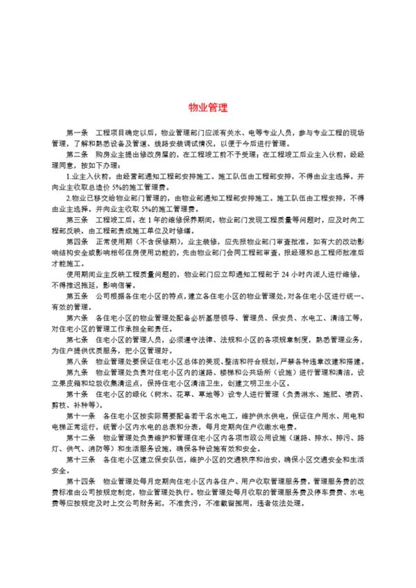 房地产开发工物业管理