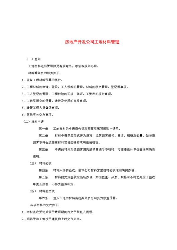 房地产开发公司工地材料管理