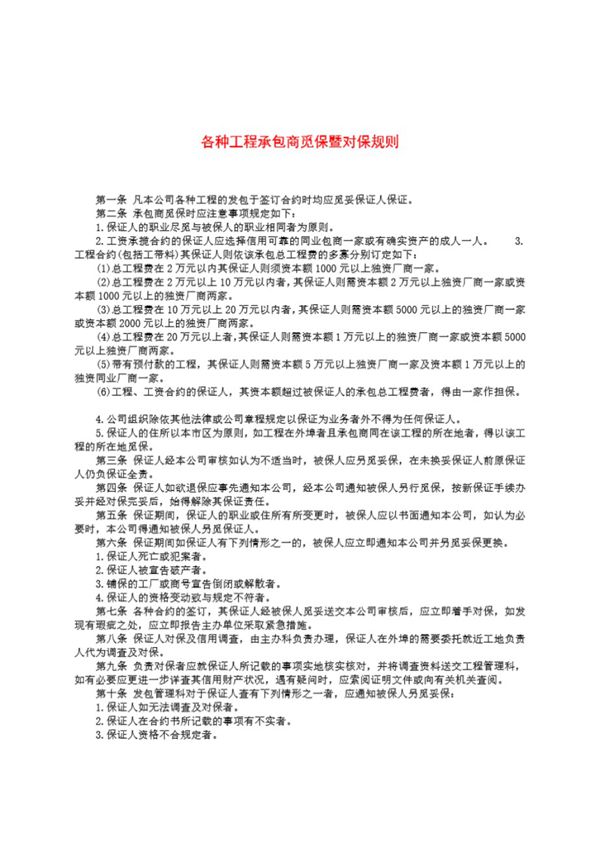 各种工程承包商觅保暨对保规则