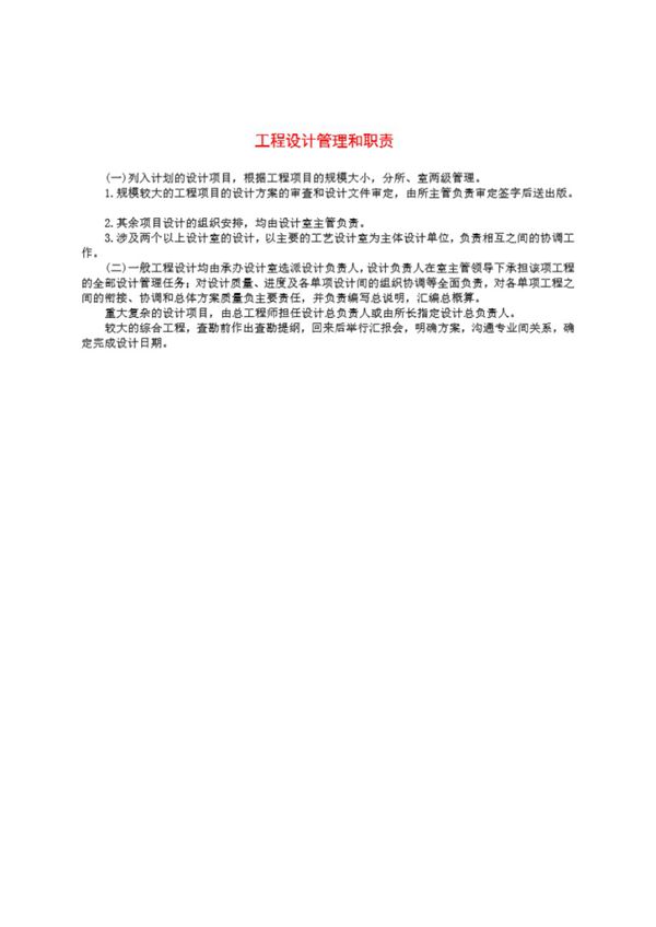 工程勘察设计工程设计管理和职责