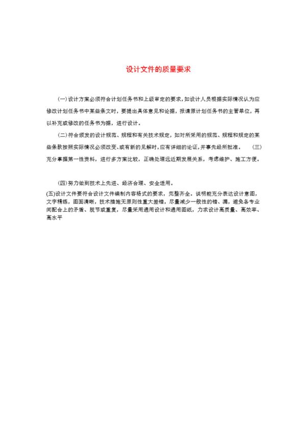 工程勘察设计文件的质量要求