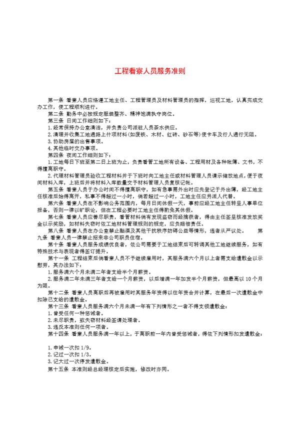 工程看寮人员服务准则