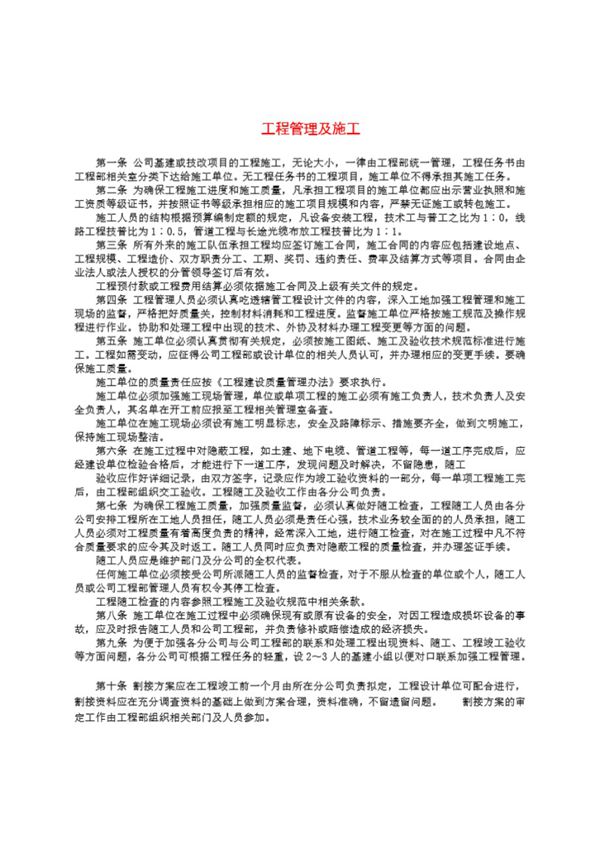 基本建设管理实施细则工程管理及施工
