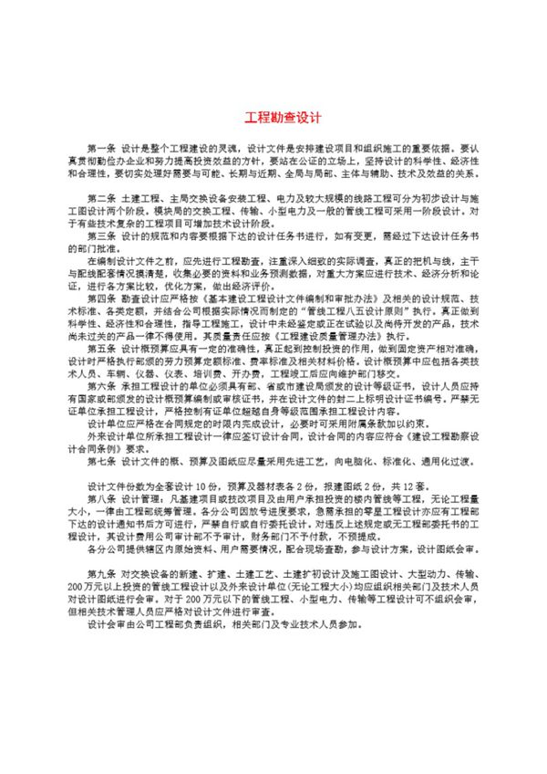 基本建设管理实施细则工程勘查设计