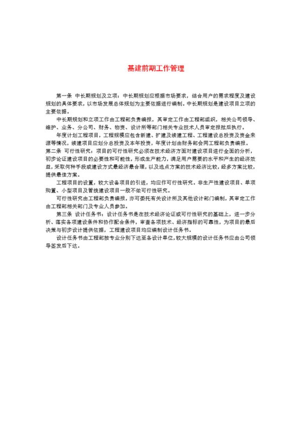 基本建设管理实施细则基建前期工作管理