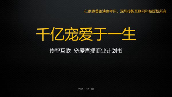 传智互联--宠爱直播商业计划书