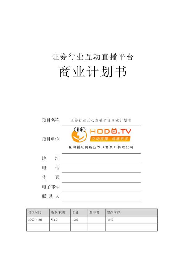 证券行业互动直播平台商业计划书