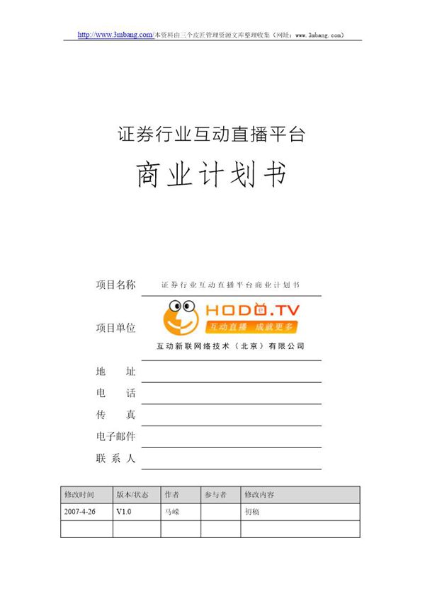《证券行业互动直播平台商业计划书》(32页)