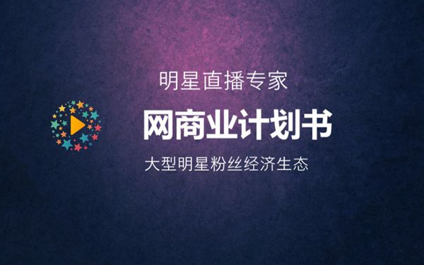 明星粉丝交互直播互动平台 大型明星粉丝经济生态项目创办商业计划书