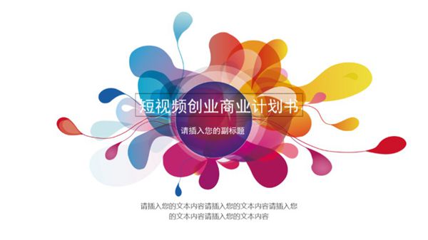 短视频创业商业计划书(模板 可编辑)