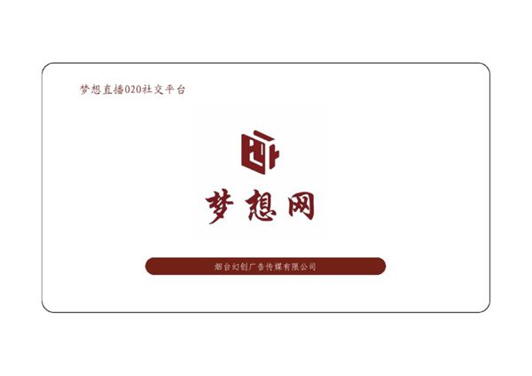 梦想网-集直播 交友 宣传 交易 投资为一体的大型O2O综合性服务平台商业计划书(最终版)