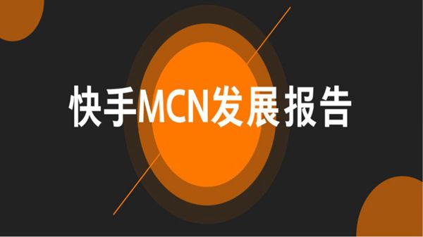 快手MCN发展报告-快手大数据研究院