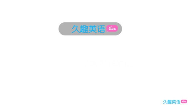 久趣英语-在线直播小班课商业计划书A轮