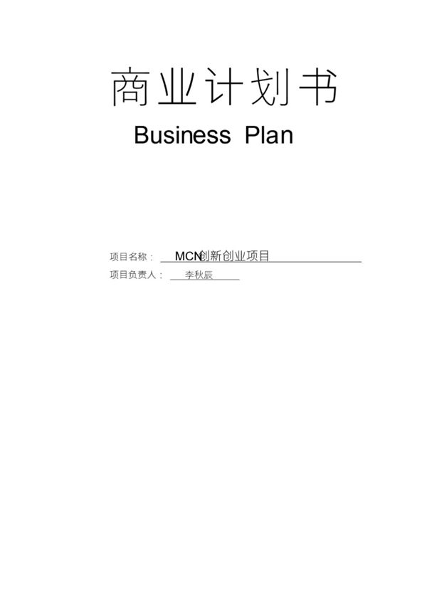 MCN创新创业项目商业计划书