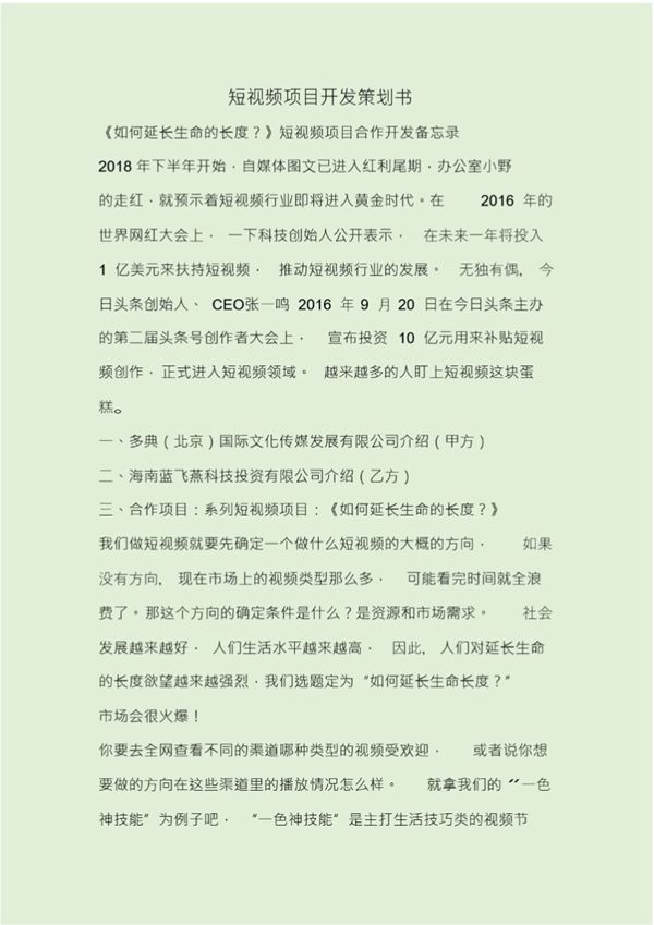 短视频项目开发策划书